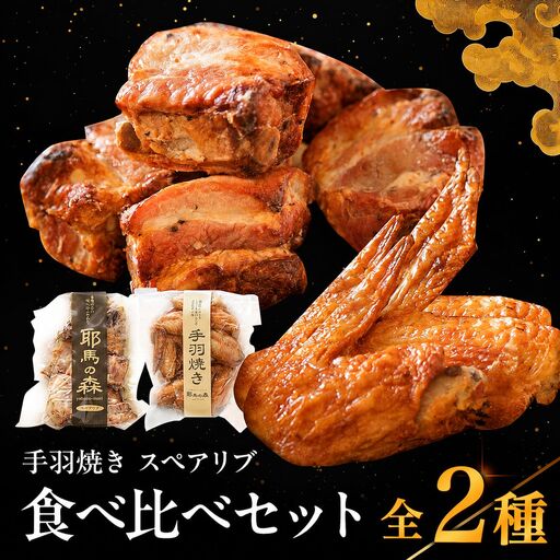耶馬の森 手羽焼き ・ スペアリブ セット 合計560g | 2種 食べ比べ 豚肉 鶏肉 手羽先 加工品 電子レンジ 簡単調理 おかず お惣菜 惣菜 お肉 肉 おにく にく おつまみ 冷蔵 大分県 中津市