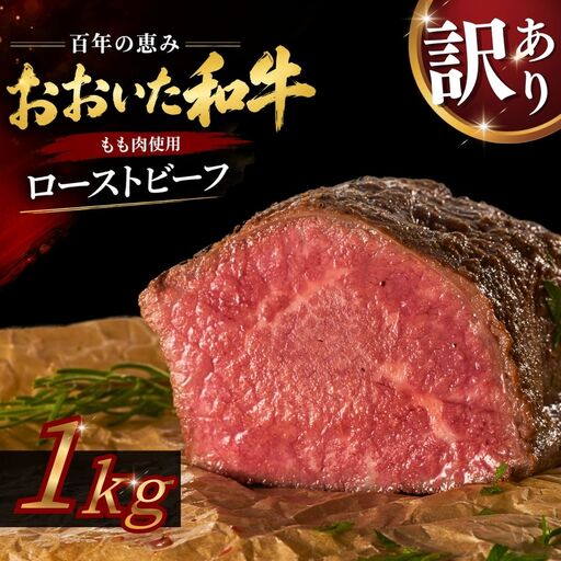 【訳あり】 ローストビーフ 1kg おおいた和牛 ローストビーフ