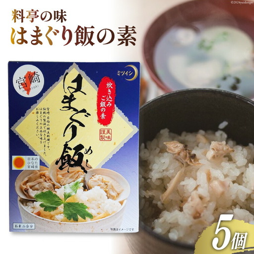 【宮崎県日向市郷土料理】炊き込みご飯の素 はまぐり飯(２合用) ５箱セット