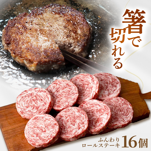 ふんわりロールステーキ 16個 / ステーキ [IAH042]