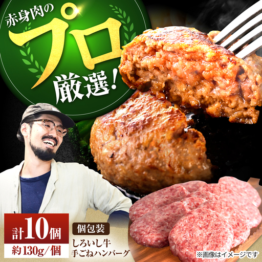 手ごねハンバーグ10個 / ハンバーグ [IAH044]