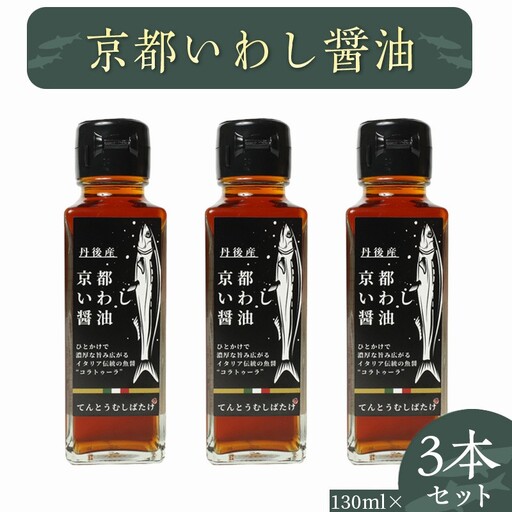 京都いわし醤油 3本セット 京都 いわし醤油 130ml 3本 しょうゆ だし醤油 だし汁 セット 調味料 調味料セット