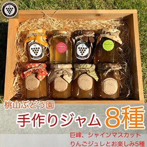 【早期予約】手作りくだものジャム8種（巨峰、シャインマスカット、りんごジュレとお楽しみ5種）　※北海道・沖縄・離島への配送不可 ※2026年9月～発送