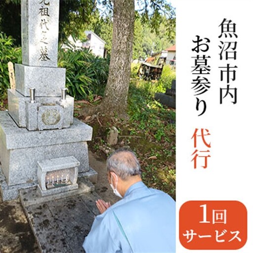 お墓の確認サービス チケット お墓のお参り代行サービス お墓のお参り 