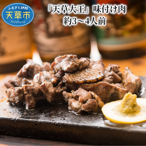 S081-009A_「天草大王」味付け肉 約3〜4人前