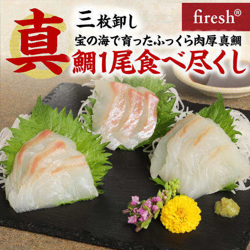 S106-009A_真鯛1尾食べ尽くし[三枚卸し]