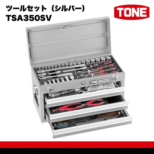 TONE トネ ツールセット(シルバー) TSA350SV 工具 TONE トネ 15001-40000409|工具 整備士 自動車 バイク DIY メンテナンス