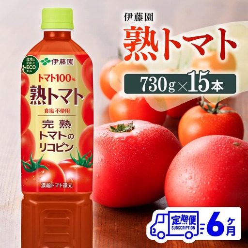 [6ヶ月定期便]伊藤園 熟トマト(PET) 730g×15本 [野菜ジュース 野菜飲料 健康飲料 健康 ヘルシー とまと PET 定期便 全6回]