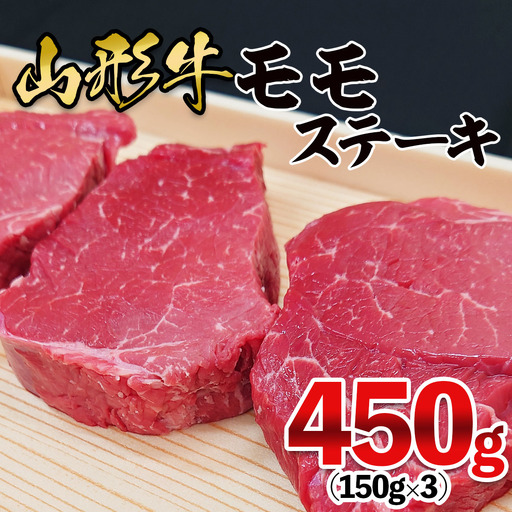 山形牛 モモステーキ 450g(150g×3枚) FZ26-831