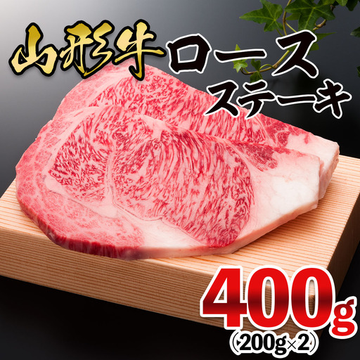 山形牛 ロースステーキ 400g(200g×2枚) FZ21-475