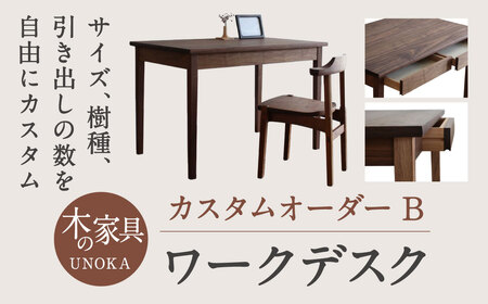 木の家具 カスタムオーダーワークデスク B 家具工房ウノカ 滋賀県 東近江市 GC-D01 木の カスタムオーダー ワークデスク デスク 机 ウォールナット 無垢材 オーダーメイド 引き出し 書斎 オフィス リビング 学習机 パソコン おしゃれ シンプル ナチュラル 手作り ギフト プレゼント