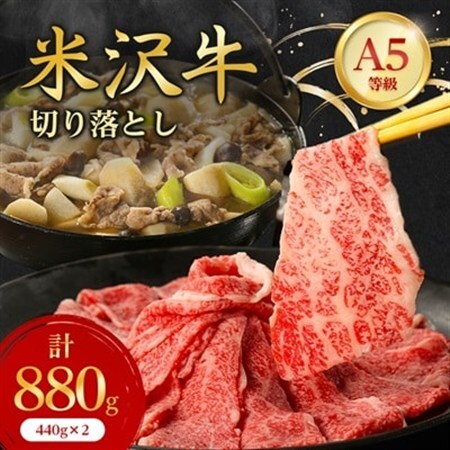 特選! 米沢牛 A-5 切り落とし 880g (440g×2)_和牛 牛肉 お肉 肉 黒毛和牛 切り落とし肉 高級 人気 美味しい_【配送不可地域：離島】【1265635】