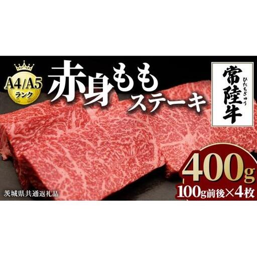 [常陸牛]ももステーキ 400g ( 茨城県共通返礼品 )