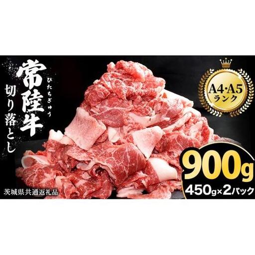[ 常陸牛 ] 切り落とし 900g(450g×2パック)( 茨城県共通返礼品 )