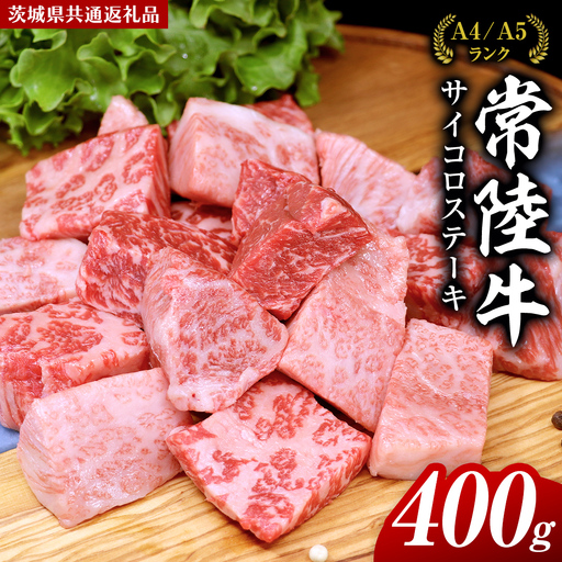 【スピード発送】常陸牛 サイコロステーキ 400g ( 茨城県共通返礼品 )