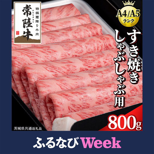 【ふるなびWEEK対象】 【スピード発送】 【 常陸牛 】 すき焼き しゃぶしゃぶ用 霜降り 800g 化粧箱入り ( 茨城県共通返礼品 )