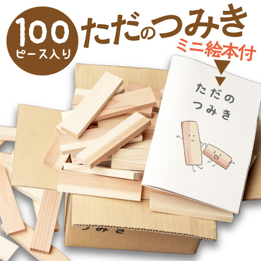 おもちゃ 木製のおもちゃ 【ただのつみき】｜知育玩具 杉の積み木