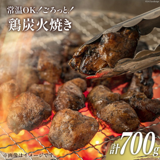 鶏 炭火焼 宮崎名物 常温OK!ごろっと!鶏の炭火焼き 140g×5袋 計700g