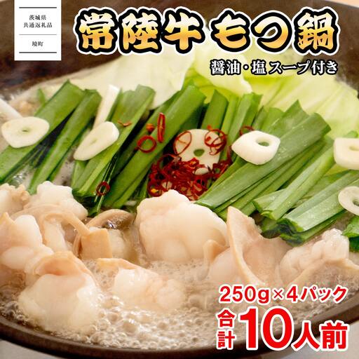 [茨城県共通返礼品]常陸牛 もつ鍋セット 1kg (250g × 4パック)