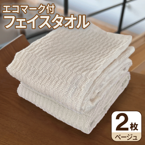 エコマーク付フェイスタオル（2枚セット） ベージュ