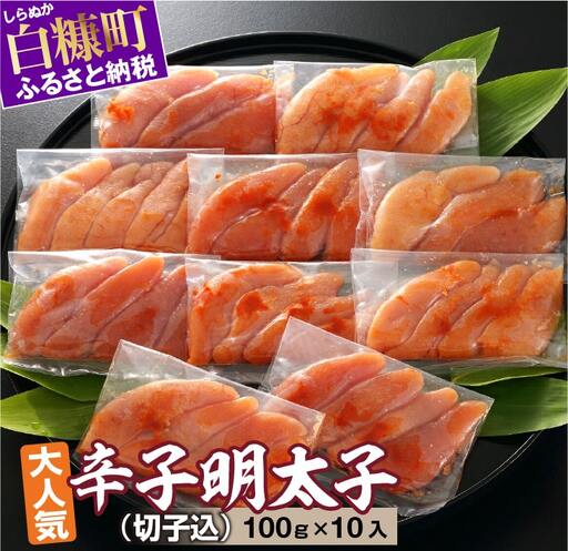 無着色辛子明太子（切子込）【100g×10入】_T012-0566