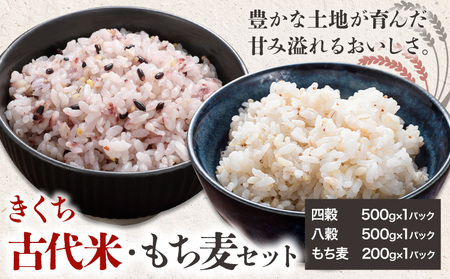きくち古代米・もち麦 セットA[ファームきくち] 四穀 八穀 500g×1パック もち麦 200g×1パック セット 有限会社七城町特産品センター[90日以内に出荷予定(土日祝除く)]熊本県 菊池市 雑穀米 お米 米 菊池市産 熊本県産 九州