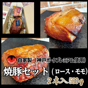 焼豚セット 神戸ポークプレミアム 自家製 ロース モモ 焼豚セット【計500g】