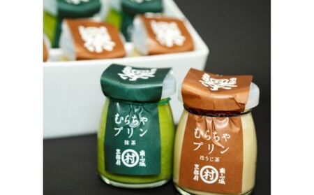[濃厚抹茶スイーツ]むらちゃプリン抹茶3個ほうじ茶3個セット お菓子