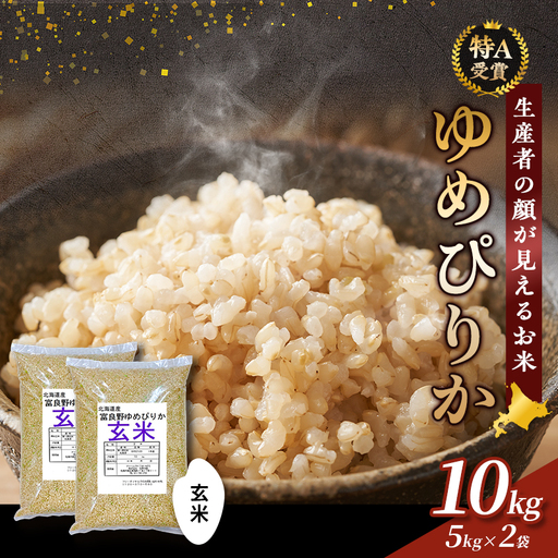 ゆめぴりか 玄米 北海道産 ゆめぴりか【10kg(5kg×2袋)】令和8年産