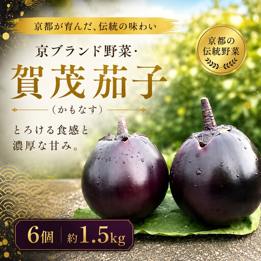 賀茂茄子(京野菜) 6個 約1.5kg|京野菜 野菜