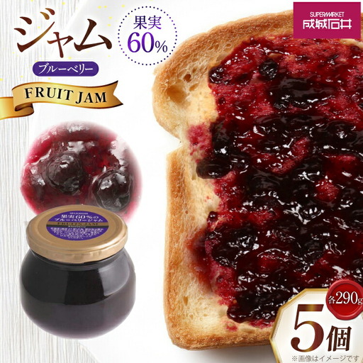ジャム 果実60%のブルーベリージャム 290g 5個 セット