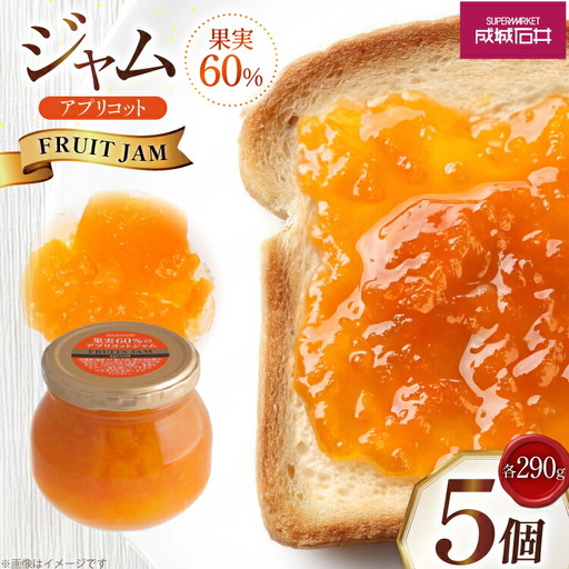 ジャム 果実60%のアプリコットジャム 290g 5個 セット