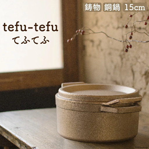 鍋 tefu-tefu てふてふ 15cm 銅 合金製 鋳物