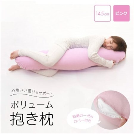 抱き枕 和晒ガーゼのカバー付き 145cm(ピンク)【1264627】
