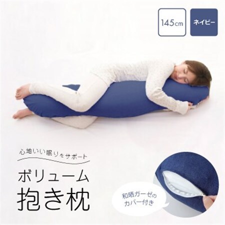 抱き枕 和晒ガーゼのカバー付き 145cm(ネイビー)【1264628】