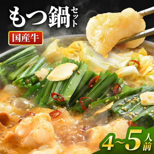 ぷるるんもつ鍋セット（約4～5人前）越前のホルモン屋 国産牛 ／ 価格下げました！ 味噌 牛肉 モツ 小腸 ホルモン 冬 鍋 国産 国産牛 牛ホルモン おつまみ 冷凍 やみつき 人気 アウトドア キャンプ [aw001-a005]