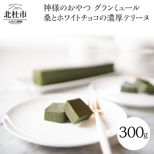 神様のおやつ　グランミュール　桑とホワイトチョコの濃厚テリーヌ　神様のおやつ グランミュール 桑とホワイトチョコの濃厚テリーヌ デザート なめらかな口溶け 贈り物 ギフト プレゼント さくら茶屋 バレンタイン チョコレート ホワイトデー お返し [h155]