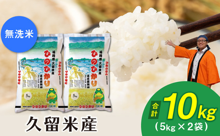 令和7年産 無洗米 久留米産ヒノヒカリ 10kg 〔Gr024〕