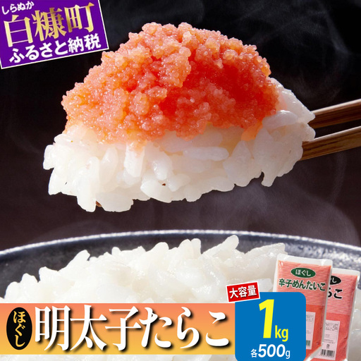 ほぐしたらこ・ほぐし明太子[各500g×1 合計1kg]_I007-0688-A