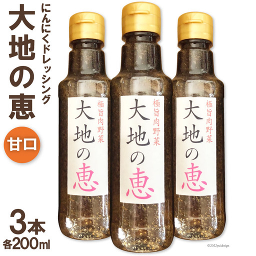にんにくドレッシング 「大地の恵」 甘口 200ml×3本