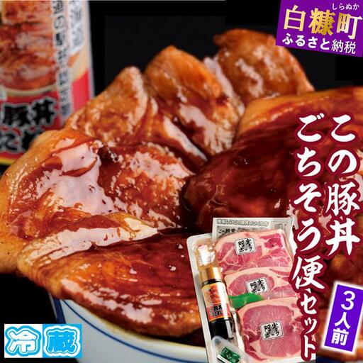 この豚丼 ごちそう便セット[3人前]※冷蔵※