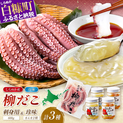 しらぬか産柳だこ(600g)と珍味(まんまの三杯酢・まんまの塩辛)の計3種セット_I021-0469