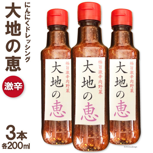 にんにくドレッシング 「大地の恵」 激辛200ml×3本