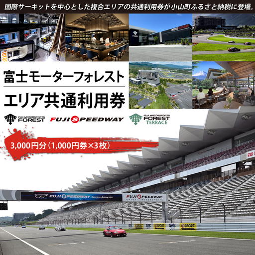 富士モータースポーツフォレスト エリア 共通利用券 3,000円(1,000円券×3枚)