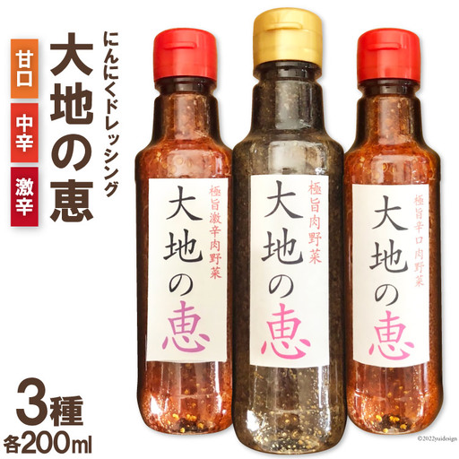 にんにくドレッシング 「大地の恵」 200ml×3種セット 甘口 中辛 激辛