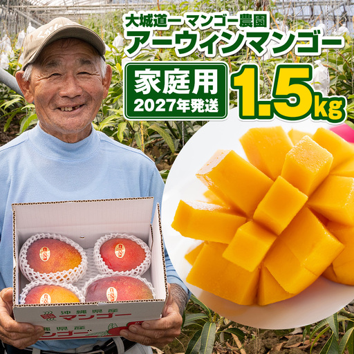 【2027年発送】大城道一マンゴー農園のアーウィンマンゴー1.5kg（家庭用）