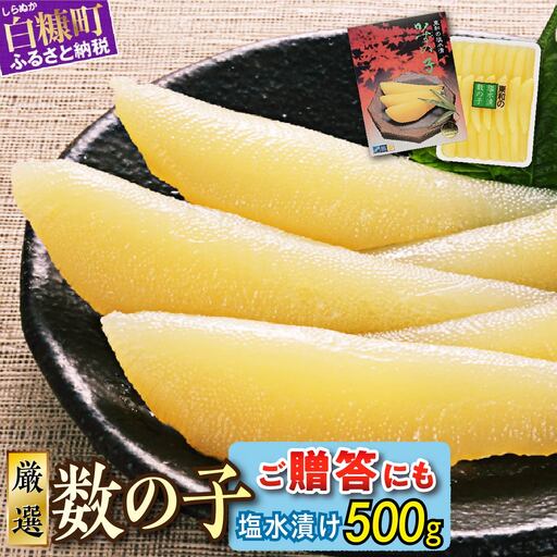 大手百貨店も扱う品質「塩数の子(塩水漬け)[500g]」