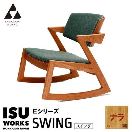 ㈱山上木工 ロッキングチェア 「ISU－WORKS　Eシリーズ（SWING）」ナラ | ロッキングチェア チェア いす イス 椅子 家具 天然木 木製 北海道 津別町 送料無料 