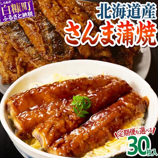 北海道産さんま蒲焼[30枚入り]