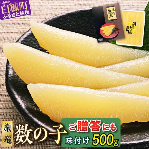 ＼高評価4.9/ 大手百貨店も扱う品質「味付け数の子[500g]」